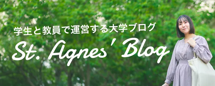 教員と学生で運営する大学ブログ St.Agnes Blog