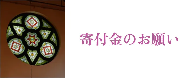 寄付金のお願い