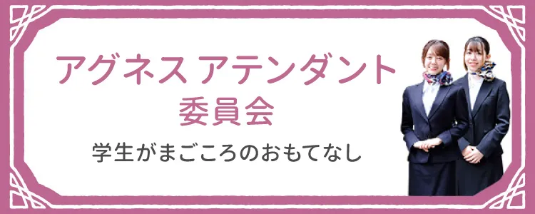 アグネスアテンダント委員会