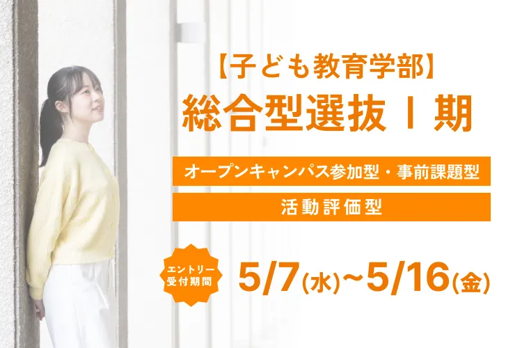 総合型選抜について