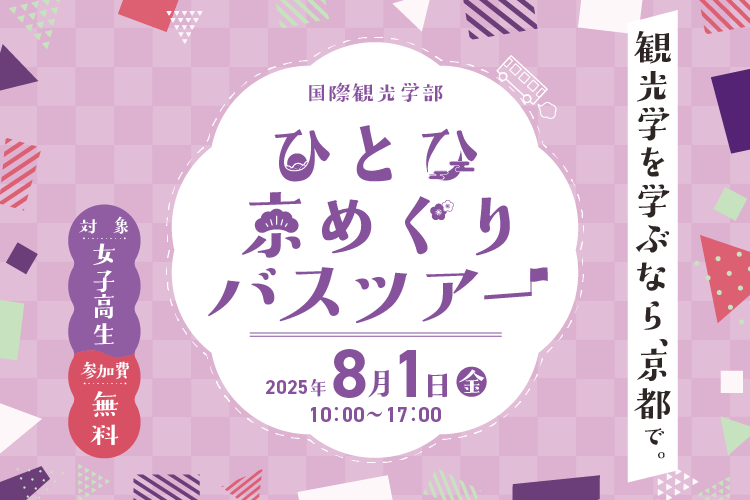 ひとひ京めぐりバスツアー