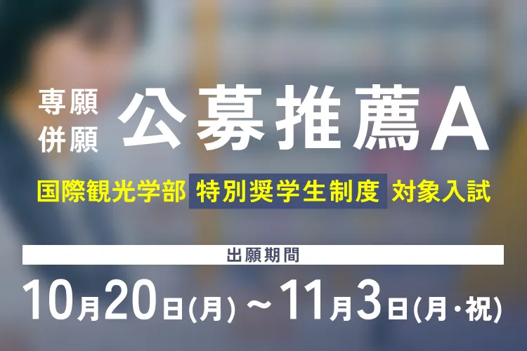 公募推薦Aの出願期間がスタートします