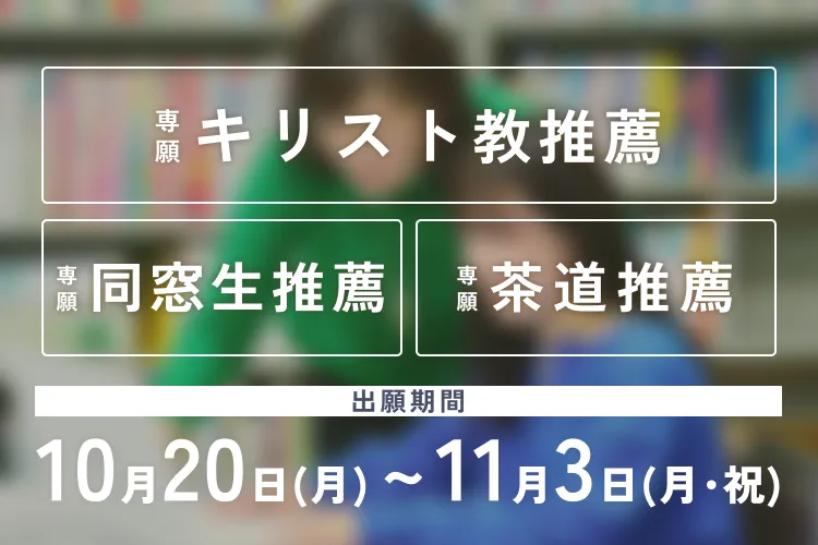 各種推薦選抜の出願期間がスタートします