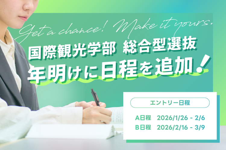 入試日程を追加！