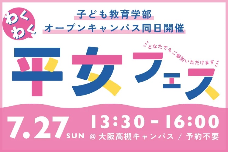 5/25(日)にわくわく平女フェスを開催します！