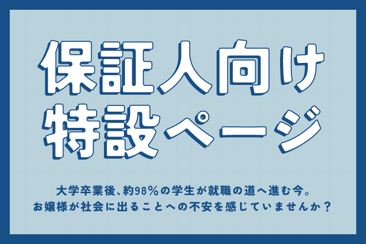 保証人向け特設ページを公開しました！